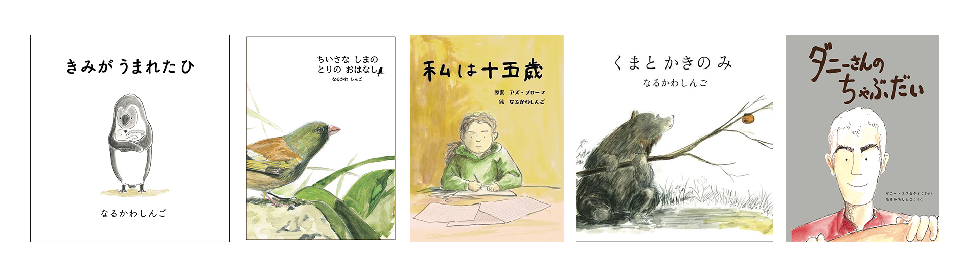 なるかわしんご作・絵本
